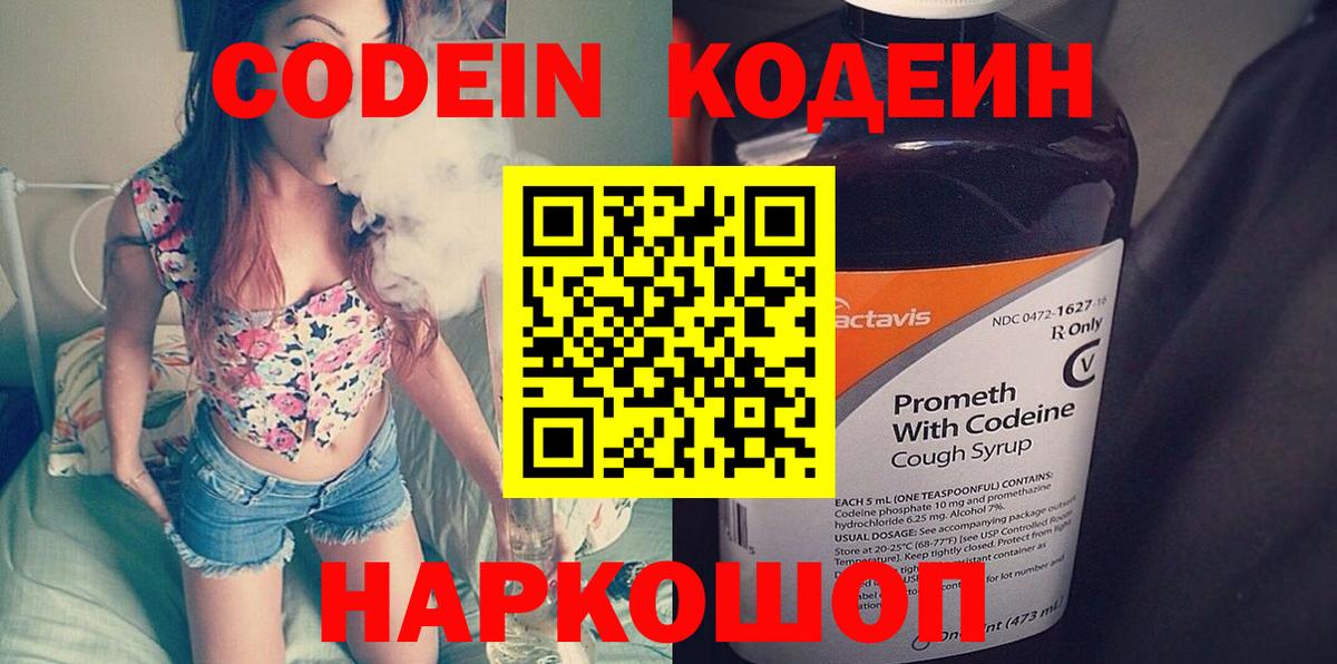 Codein напиток Lean (лин) Елизово