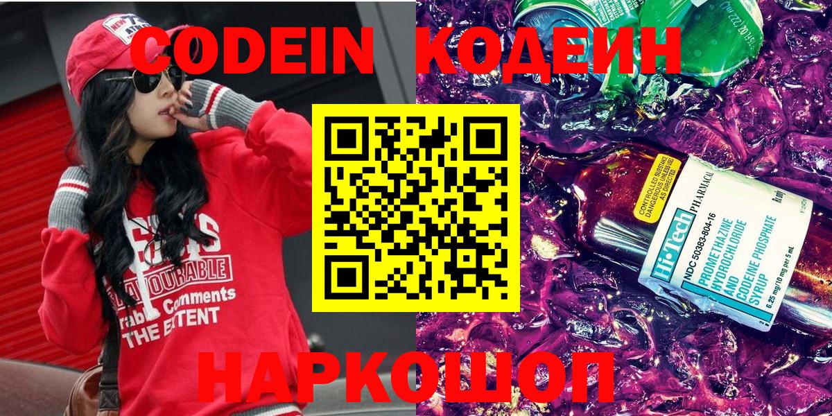 Кодеиновый сироп Lean Purple Drank  Codein напиток Lean (лин)  Елизово  Вход с VPN 